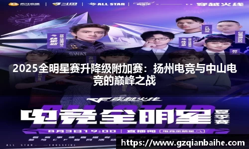 2025全明星赛升降级附加赛：扬州电竞与中山电竞的巅峰之战
