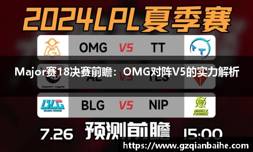 Major赛18决赛前瞻：OMG对阵V5的实力解析