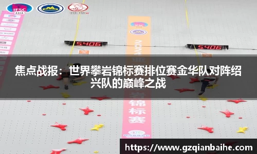 焦点战报：世界攀岩锦标赛排位赛金华队对阵绍兴队的巅峰之战