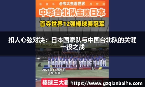 扣人心弦对决：日本国家队与中国台北队的关键一役之战