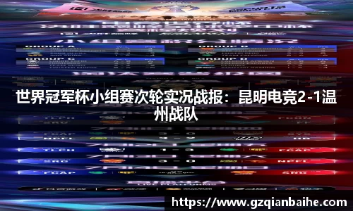 世界冠军杯小组赛次轮实况战报：昆明电竞2-1温州战队