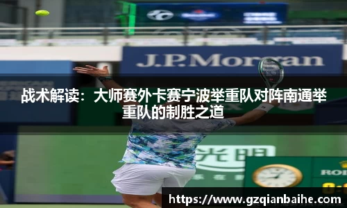 战术解读：大师赛外卡赛宁波举重队对阵南通举重队的制胜之道