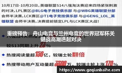 重磅预告：舟山电竞与兰州电竞的世界冠军杯关键战高潮迭起对决
