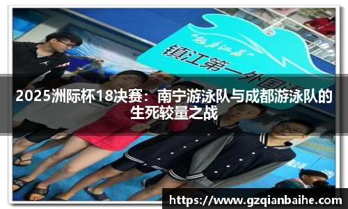 2025洲际杯18决赛：南宁游泳队与成都游泳队的生死较量之战