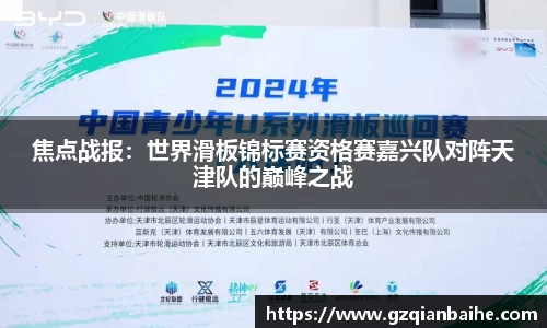 焦点战报：世界滑板锦标赛资格赛嘉兴队对阵天津队的巅峰之战