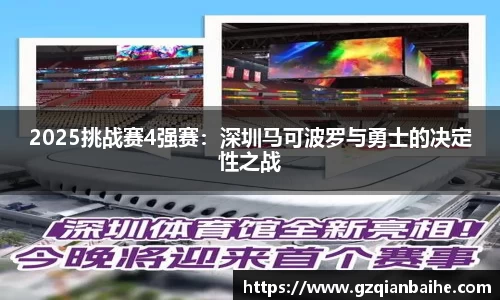 2025挑战赛4强赛：深圳马可波罗与勇士的决定性之战