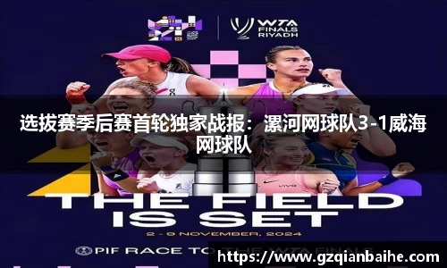 选拔赛季后赛首轮独家战报：漯河网球队3-1威海网球队