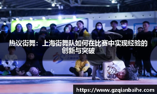 热议街舞：上海街舞队如何在比赛中实现经验的创新与突破