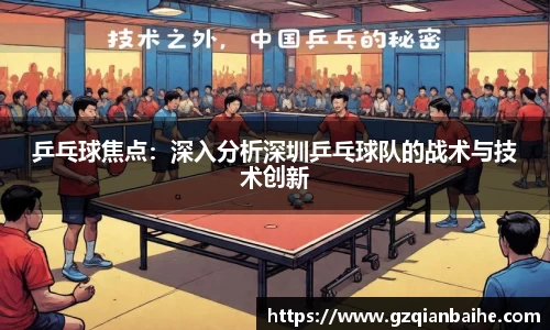 乒乓球焦点：深入分析深圳乒乓球队的战术与技术创新