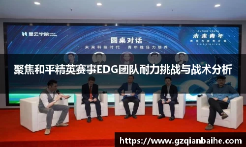 聚焦和平精英赛事EDG团队耐力挑战与战术分析