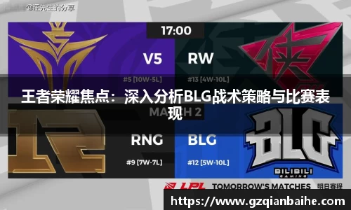 王者荣耀焦点：深入分析BLG战术策略与比赛表现