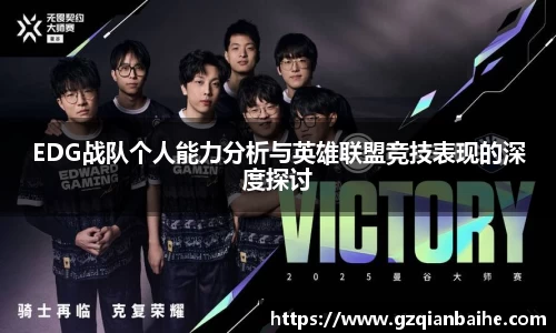 EDG战队个人能力分析与英雄联盟竞技表现的深度探讨