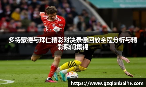 多特蒙德与拜仁精彩对决录像回放全程分析与精彩瞬间集锦