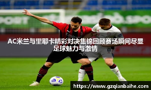 AC米兰与里耶卡精彩对决集锦回顾赛场瞬间尽显足球魅力与激情
