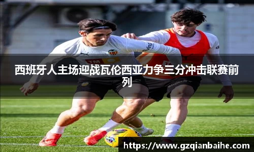 西班牙人主场迎战瓦伦西亚力争三分冲击联赛前列