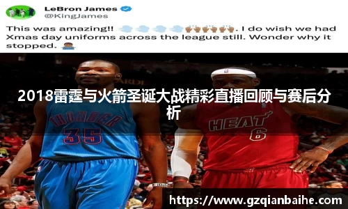 2018雷霆与火箭圣诞大战精彩直播回顾与赛后分析