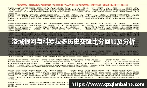 洛城银河与科罗拉多历史交锋比分回顾及分析