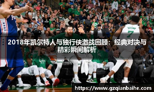2018年凯尔特人与独行侠激战回顾：经典对决与精彩瞬间解析