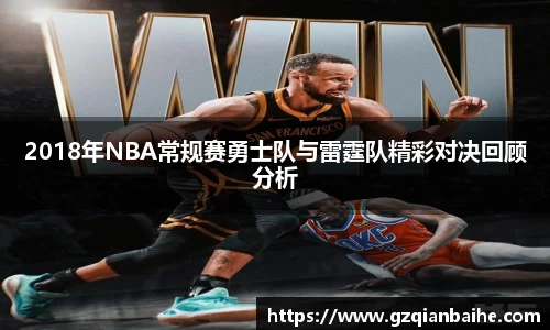 2018年NBA常规赛勇士队与雷霆队精彩对决回顾分析