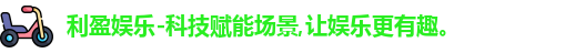 利盈娱乐首页